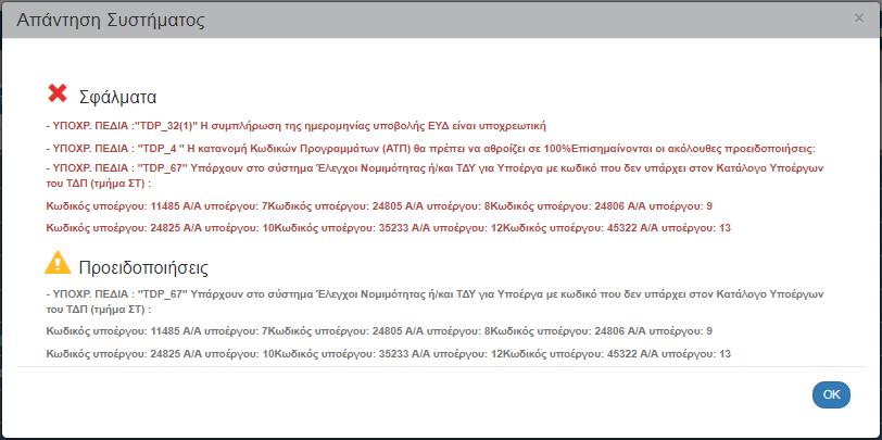 o είτε μήνυμα με σφάλματα (που απαιτούν υποχρεωτικά διόρθωση) και προειδοποιήσεις (που είναι στην διακριτική ευχέρεια του χρήστη αν θα πραγματοποιήσει τις διορθώσεις) που εντοπίστηκαν στο δελτίο o