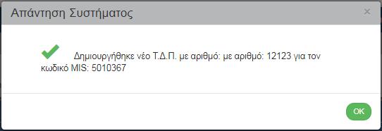 11. Εμφάνιση μηνύματος αποθήκευσης και επιλογή «ΟΚ» για κλείσιμο του μηνύματος και επιστροφή στην οθόνη.