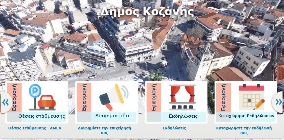 Εφαρμογή Διαφημίστε την επιχείρησή σας Εφαρμογή Πολιτικής Προστασίας Εφαρμογή Τεχνικά Έργα