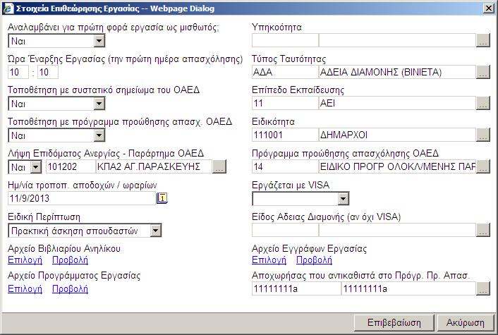 Αποτωρήσας ποσ αντικαθιστά στο Πρόγραμμα Προώθησης Απαστόλησης Ωο γλσζηό ε αλαγγειία πξόζιεςεο απνηειεί πιένλ θαη ζσμπληρφμαηικό πίνακα προζφπικού γηα ηελ Επηζεώξεζε Εξγαζίαο.