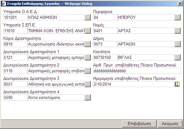 Στοιτεία ΣΕΠΕ Εταιρίας - Αλ ν εξγαδόκελνο δελ αλήθεη ζην θεληξηθό ηεο εηαηξίαο αιιά ζε ππνθαηάζηεκα απηήο ηόηε ηα ίδηα αθξηβώο πεδία ( Αξηζκόο Πξσηνθόιινπ ππνβιεζέληνο Πίλαθα Πξνζσπηθνύ