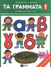ΜΟΣΧΟΒΙΤΗ ύο βιβλία για να µάθουν τα παιδιά προσχολικής ηλικίας την Ελληνική Αλφάβητο.