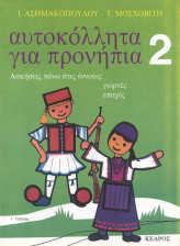 ΜΟΣΧΟΒΙΤΗ Εξοικειώνει το παιδί µε τις ελληνικές γιορτές, δουλεύοντας πάνω σε αντιπροσωπευτικές