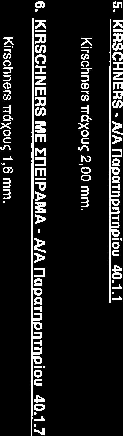 β) Βίδες με αυλό, &παθ1ουξ πλήρους σπειρώματος, αυτοκόπτουσες κι αυτοτρυπανίζουσες, από κράμα τιτανίου διαμέτρου 4,5 ιιιιτι, πολυαξονικά κλειδούμενες με κατάλληλο ιταξιμάδι σε εύρος 300, διαθέσιμες
