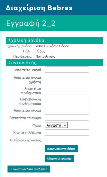 Αφού εγγραφείτε, θα χρειαστεί οι διοργανωτές να επιβεβαιώσουν την εγγραφή σας.