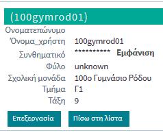 Συνιστούμε να κάνετε Εξαγωγή του αρχείου σε.xls και να αντιστοιχίσετε τα ονοματεπώνυμα των μαθητών/τριών σας με το ζεύγος όνομα χρήστη-κωδικός που θα αποδώσετε στον/την καθένα/μιά.