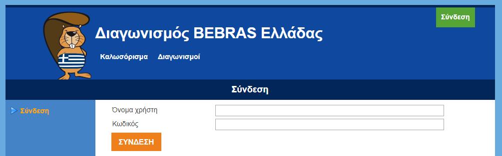 Την ημέρα του διαγωνισμού Βεβαιωθείτε ότι οι μαθητές/τριές σας θα εργαστούν ατομικά και διαθέτουν ο/η καθένας/μια δικό του/της υπολογιστή.