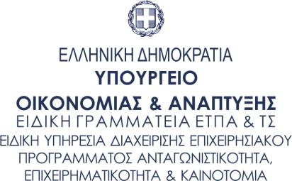 ΕΝΙΑΙΑ ΔΡΑΣΗ ΚΡΑΤΙΚΩΝ ΕΝΙΣΧΥΣΕΩΝ ΕΤΑΚ * παρακαλώ όπως αναφέρετε τις ερωτήσεις κάθε μία σε διαφορετική γραμμή * παρακαλώ όπως αποστείλετε