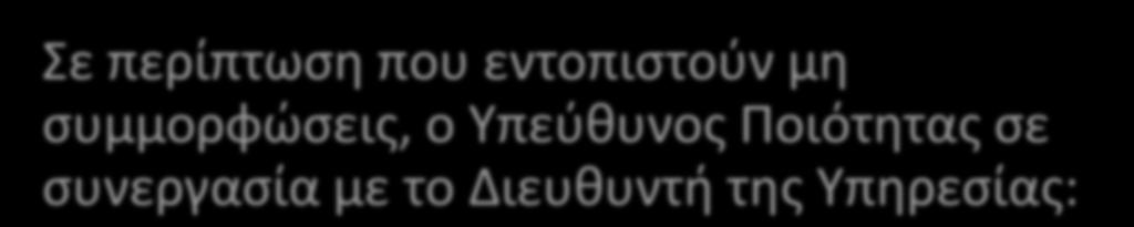 Σε περίπτωση που εντοπιστούν μη συμμορφώσεις, ο Υπεύθυνος Ποιότητας σε