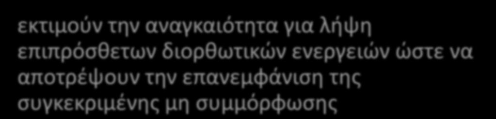 εκτιμούν την αναγκαιότητα για λήψη επιπρόσθετων διορθωτικών