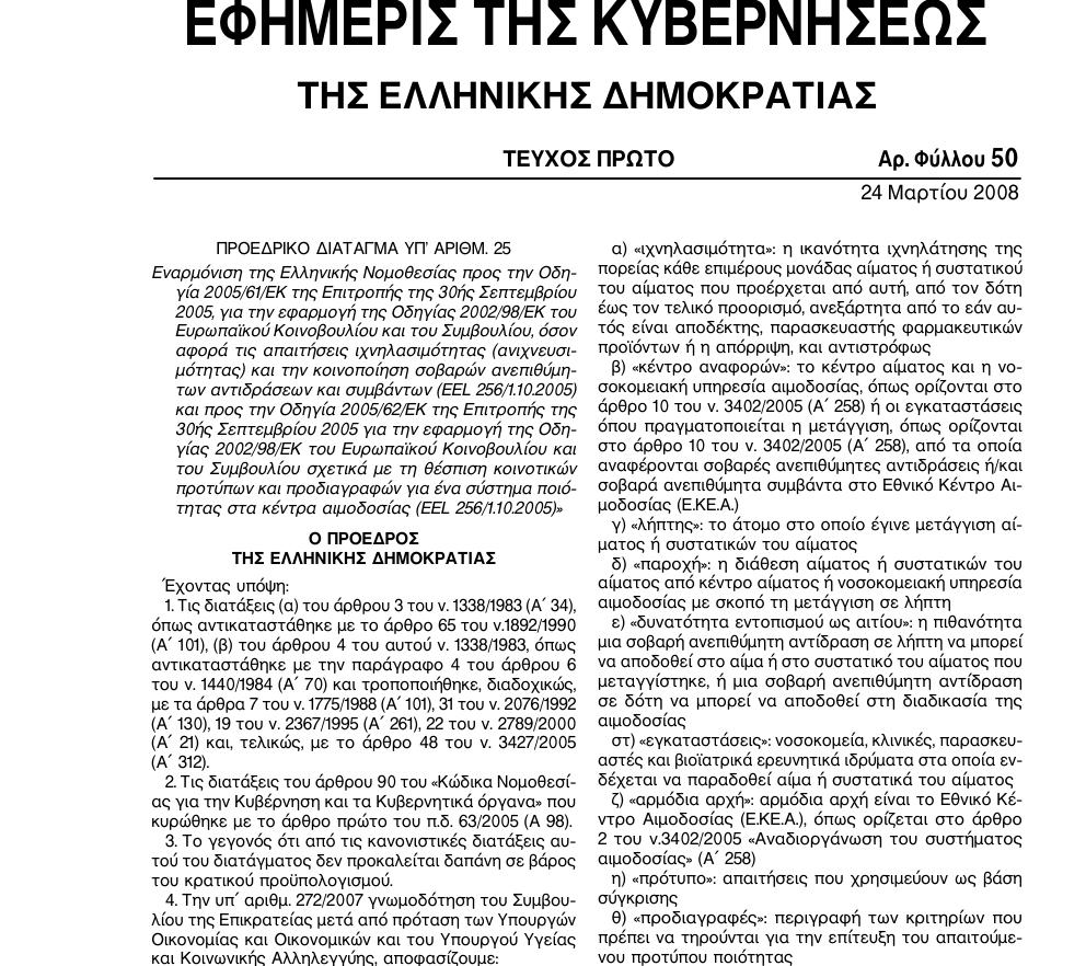 Προεδρικό διάταγμα 25/2008 (ΦΕΚ50/Α) Εναρμόνιση της Ελληνικής