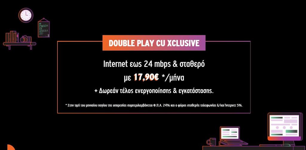 CU VDSL Internet 30Mbps & σταθερό με 24,90 */μήνα Mins Internet 50Mbps & σταθερό με 27,90 */μήνα Δωρεάν τέλη ενεργοποίησης & εγκατάστασης *Στην τιμή συμπεριλαμβάνεται Φ.Π.Α.