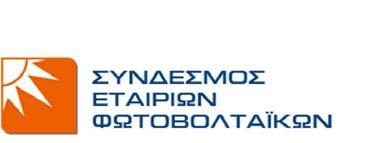 Ενεργειακό Συμψηφισμό και την Αποθήκευση Ο ρόλος και η εμπειρία του Ε ΗΕ