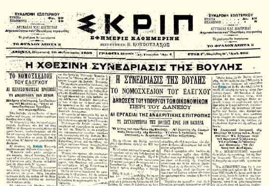 Εξώφυλλο Εφημερίδας Σκριπ 20-2-1898.