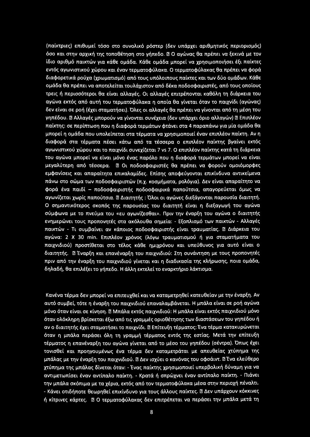 Οι αλλαγές επιτρέπονται καθόλη τη διάρκεια του αγώνα εκτός από αυτή του τερματοφύλακα η οποία θα γίνεται όταν το παιχνίδι (αγώνας) δεν είναι σε ροή (έχει σταματήσει).