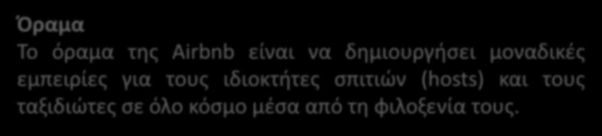 Αποστολή και Όραμα Το όραμα αναφέρεται στη γενικότερη επιθυμητή μελλοντική κατάσταση, ενώ η αποστολή είναι περισσότερο εστιασμένη στις υπάρχουσες δραστηριότητες.