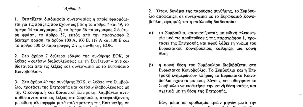 Άρθρο 5 Το άρθρο 45 της συνθήκης ΕΚΑΧ συμπληρώνεται με το ακόλουθο εδάφιο : «Το Συμβούλιο, αποφασίζοντας ομόφωνα κατόπιν αιτήσεως του Δικαστηρίου και μετά από διαβούλευση με την Επιτροπή και το