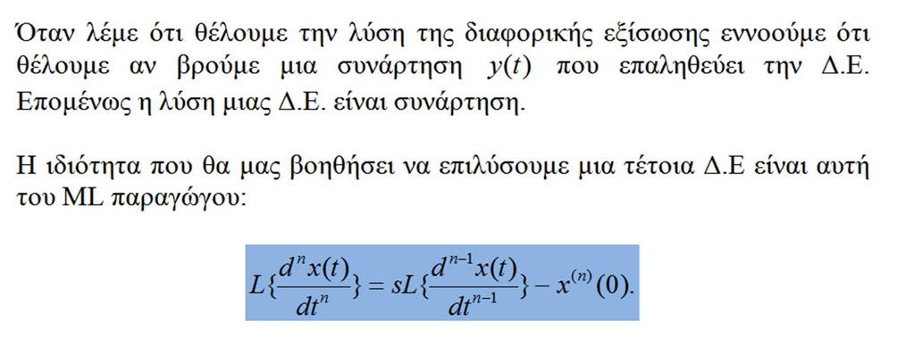 Επίλυση διαφορικών