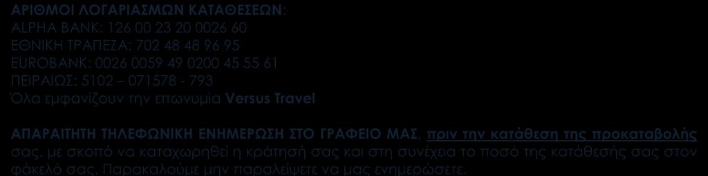 ΣΗΜΑΝΤΙΚΕΣ ΠΑΡΑΤΗΡΗΣΕΙΣ Παρακαλούμε να αποστείλετε φωτοτυπία του διαβατηρίου σας στο e-mail του ταξιδιωτικού συμβούλου (πωλητή), με τον οποίο έχετε