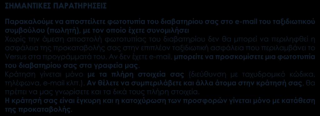 Κράτηση γίνεται μόνο με τα πλήρη στοιχεία σας (διεύθυνση με ταχυδρομικό κώδικα, τηλέφωνα, e-mail κλπ.).