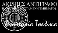 ΑΝΑΠΤΥΞΗΣ ΤΜΗΜΑ Δ ΦΟΙΤΗΤΙΚΩΝ ΘΕΜΑΤΩΝ ΚΑΙ ΥΠΟΤΡΟΦΙΩΝ Ταχ. Δ/νση : Ανδρέα Παπανδρέου 37 Τ.Κ. Πόλη : 15180 Μαρούσι Ιστοσελίδα : http://www.minedu.gov.gr Email : foitmer@minedu.gov.gr Πληροφορίες : Ε.