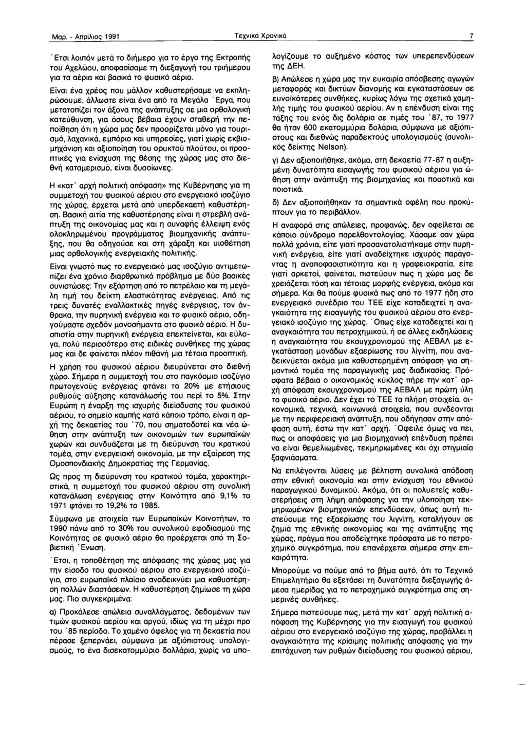 Map. ATTpiAIOt; 1991 TeXVIKO XPOVIKO 7. ETaI homov IJETa TO OIl'lIJEPO Via TO epvo Tne; EKTporn;e; TOU AXEAwou. onocpao!ooije m OIE~OVWyri TOU Tpn'lIJEpOU Via TO oeplo Kat /klolko TO CPUOIKO oeplo.