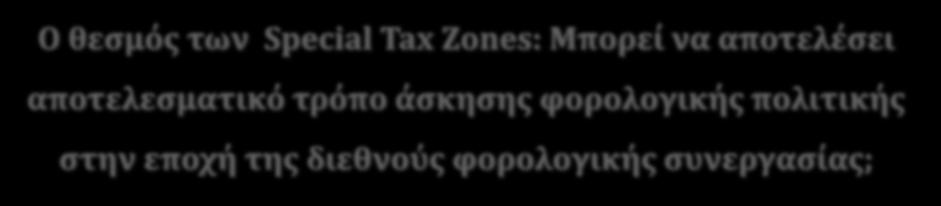 Ο θεσμός των Special Tax Zones: Μπορεί να αποτελέσει αποτελεσματικό τρόπο άσκησης φορολογικής