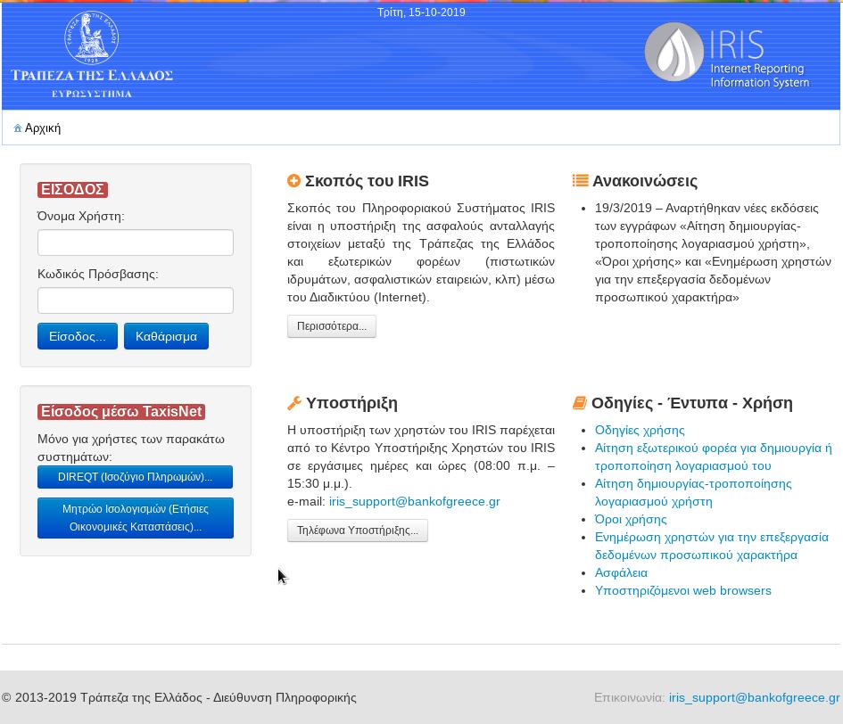 Ηλεκτρονική ταυτοποίηση του αναγγέλλοντος Είσοδος στο IRIS Ηλεκτρονική ταυτοποίηση του αναγγέλλοντος IRIS (https://iris.bankofgreece.