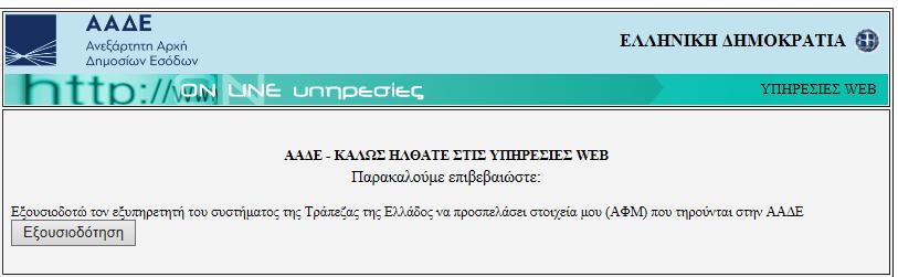 Ηλεκτρονική ταυτοποίηση του αναγγέλλοντος Είσοδος στο IRIS ΙΙ O αναγγέλλων μπορεί να