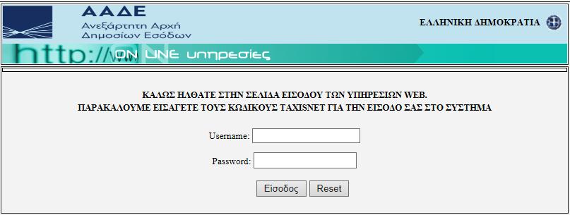 «Όνομα χρήστη» και τον «Κωδικό πρόσβασης» που χρησιμοποιεί (εκ μέρους της εταιρίας για