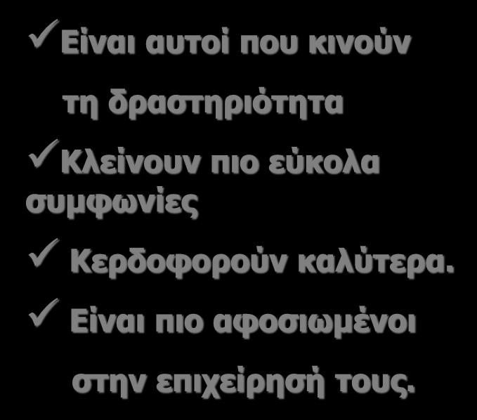 Στις οικογενειακές επιχειρήσεις συνήθως έχουν διοικητικό ρόλο Έχουν μικρή σχέση με την παραγωγή.