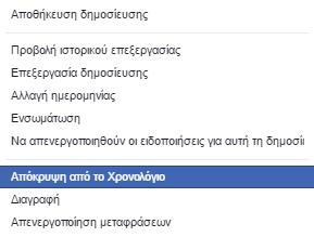 Αν δεν σου αρέσει μία δημοσίευση μπορείς να τη διαγράψεις ή να την αποκρύψεις από το χρονολόγιό σου.