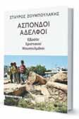 Διονύσης Π. Σιμόπουλος είναι επίτιμος διευθυντής του Ευγενιδείου Πλανηταρίου. Ο Βαγγέλης Χρόνης γεννήθηκε το 1947 στη Σταυρούπολη Ξάνθης.