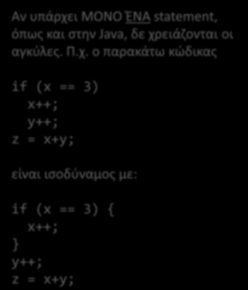 if & if-else if (condition) { statements; if (condition) { statements; else { statements; Αν υπάρχει ΜΟΝΟ ΖΝΑ statement, όπωσ και ςτθν