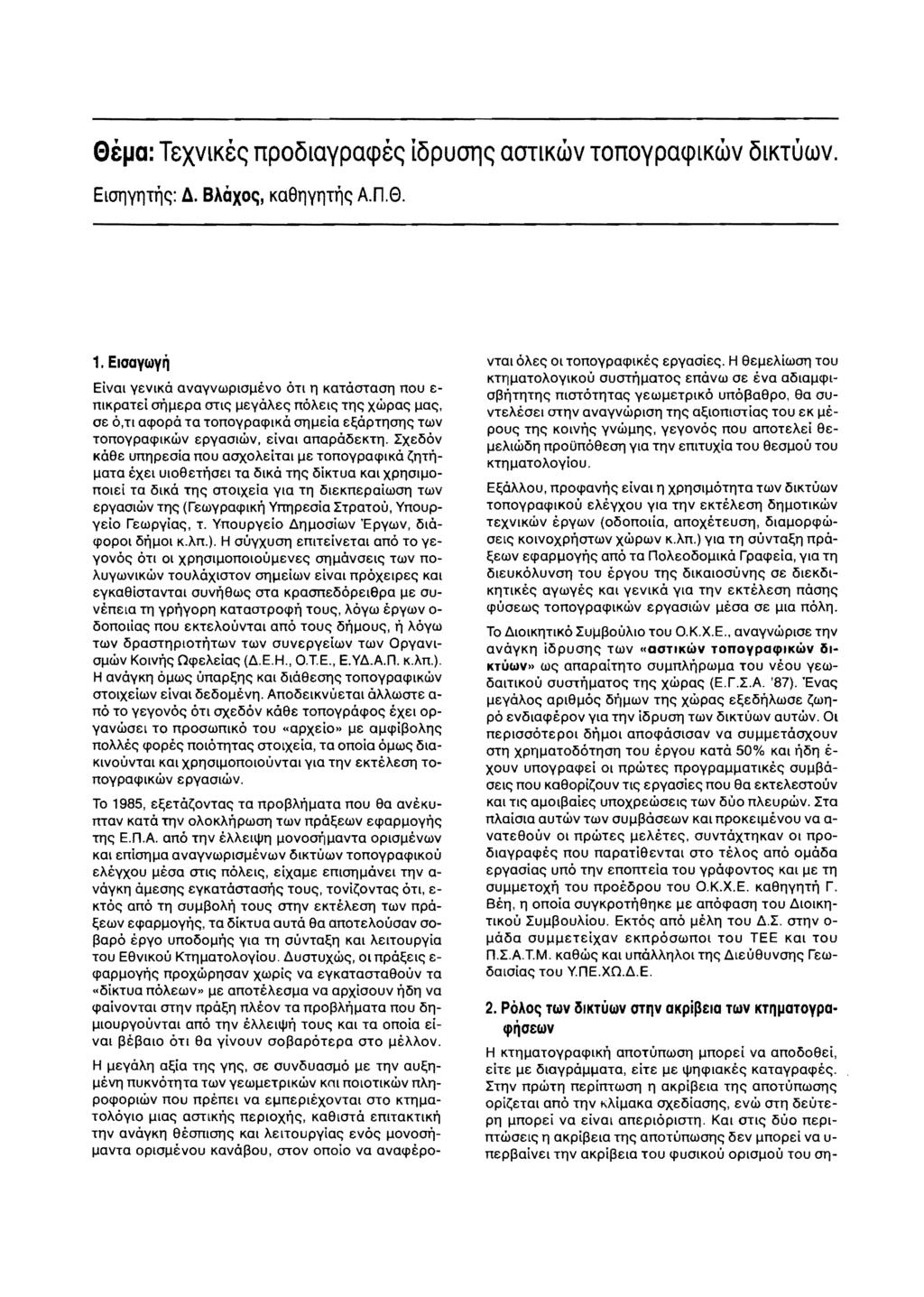 9&lJa: TeXVlKe; npoolaypape; iopu011; aotlkwv TonoypapLKWV OlKTlJWV. ElOllYl)Tr,;: fl. BAaxoC;, Ka9l)Yl)Tr,; A.n.s. 1.