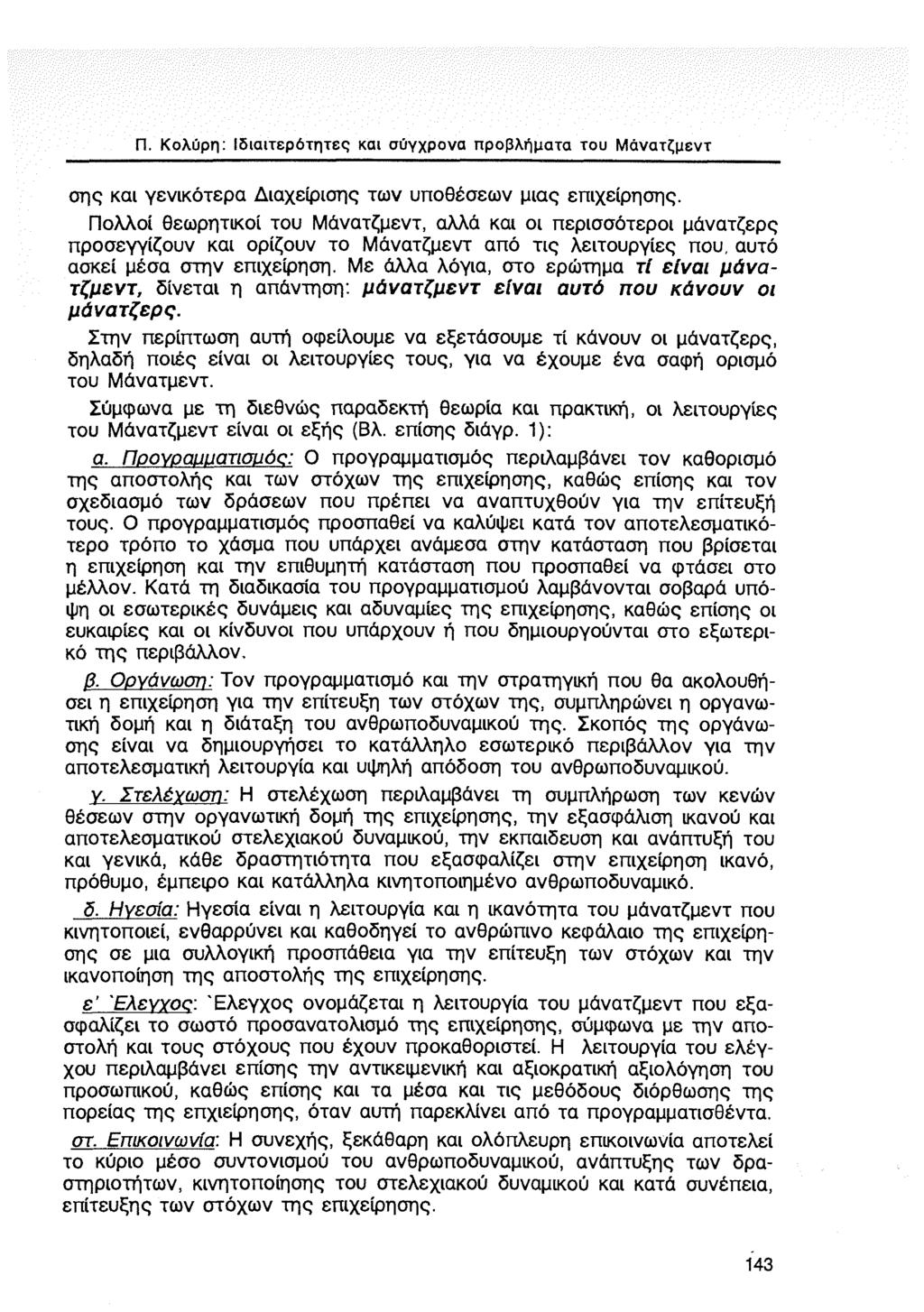 Π. Κολύρη: Ιδιαιτερότητες και σύγχρονα προβλήματα του Μάνατζμεντ οης και γενικότερα Διαχείρισης των υποθέσεων μιας επιχείρησης.