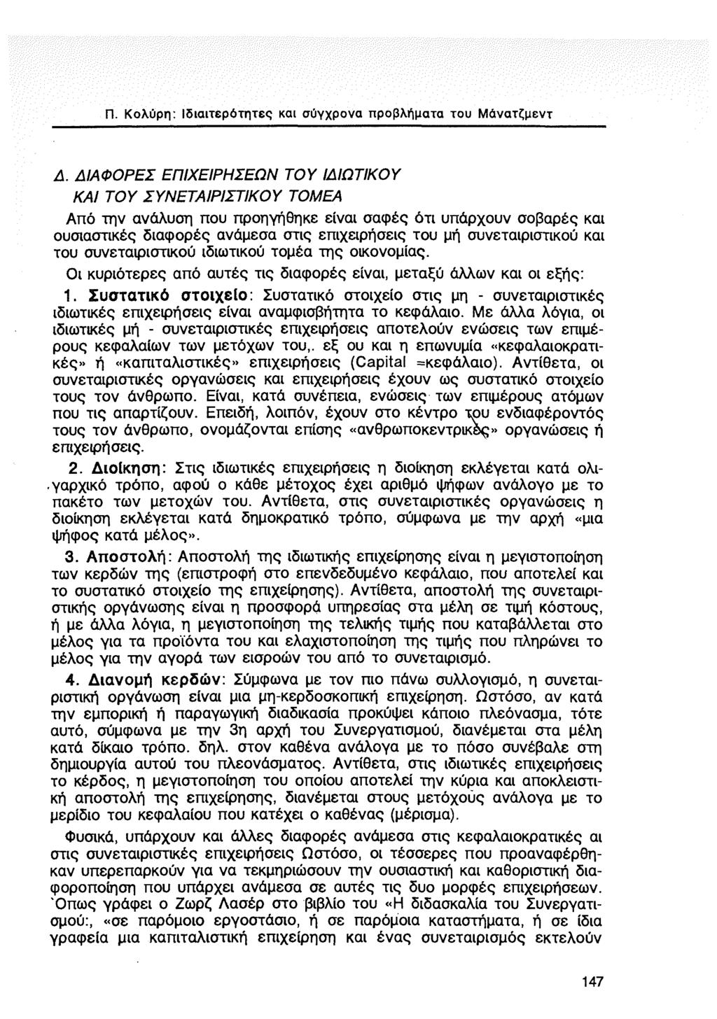 Π. Κολύρη: Ιδιαιτερότητες και σύγχρονα προβλήματα του Μάνατζμεντ Δ.