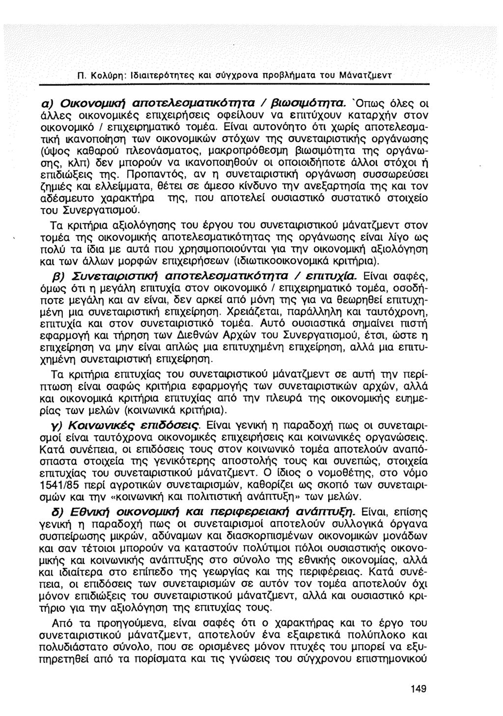 Π. Κολύρη: Ιδιαιτερότητες και σύγχρονα προβλήματα του Μάνατζμεντ α) Οικονομική απο τελεσματικό τη τα / βιωσιμότητα.