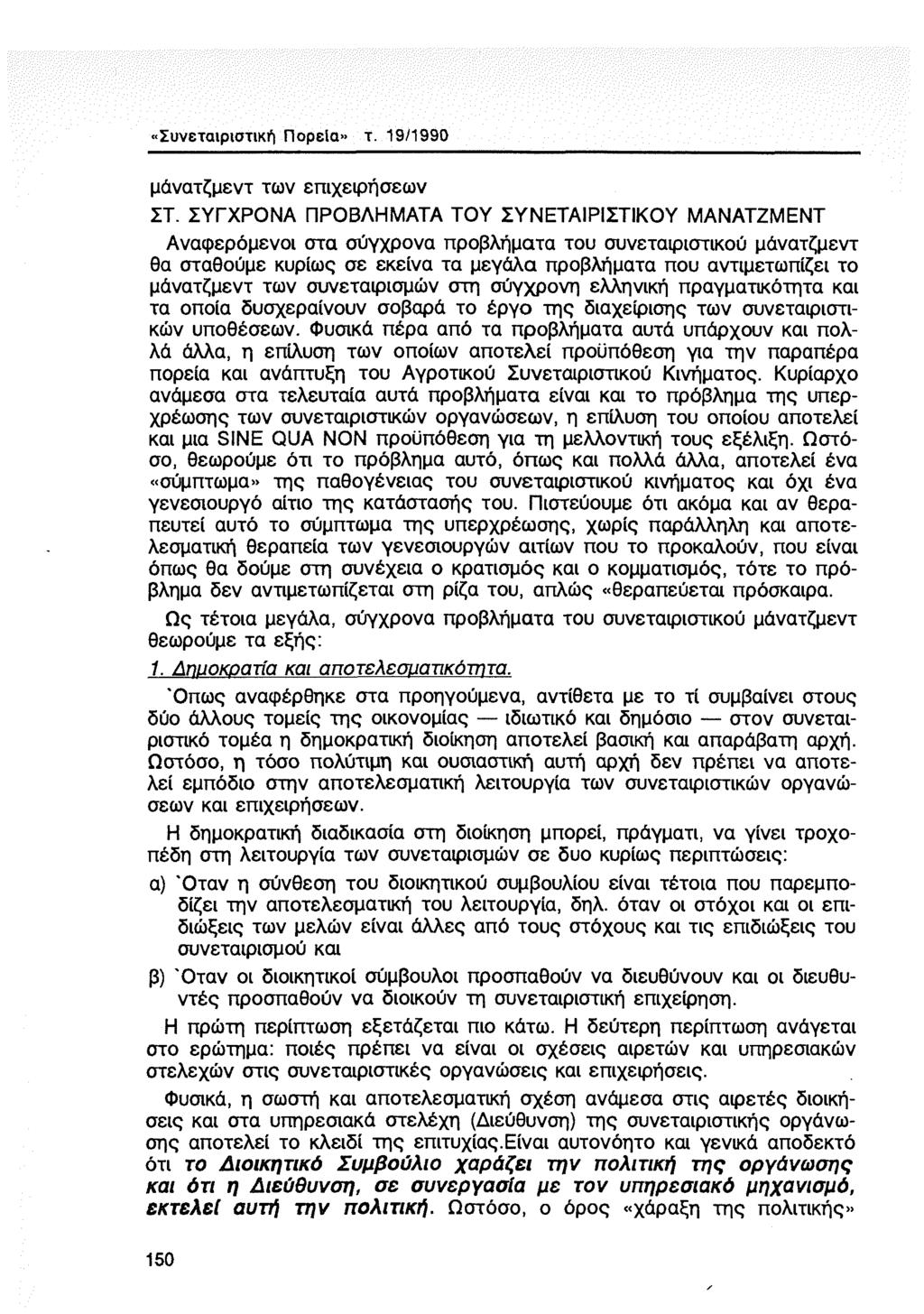 «Συνεταιριστική Πορεία» τ. 19/1990 μάνατζμεντ των επιχειρήσεων ΣΤ.