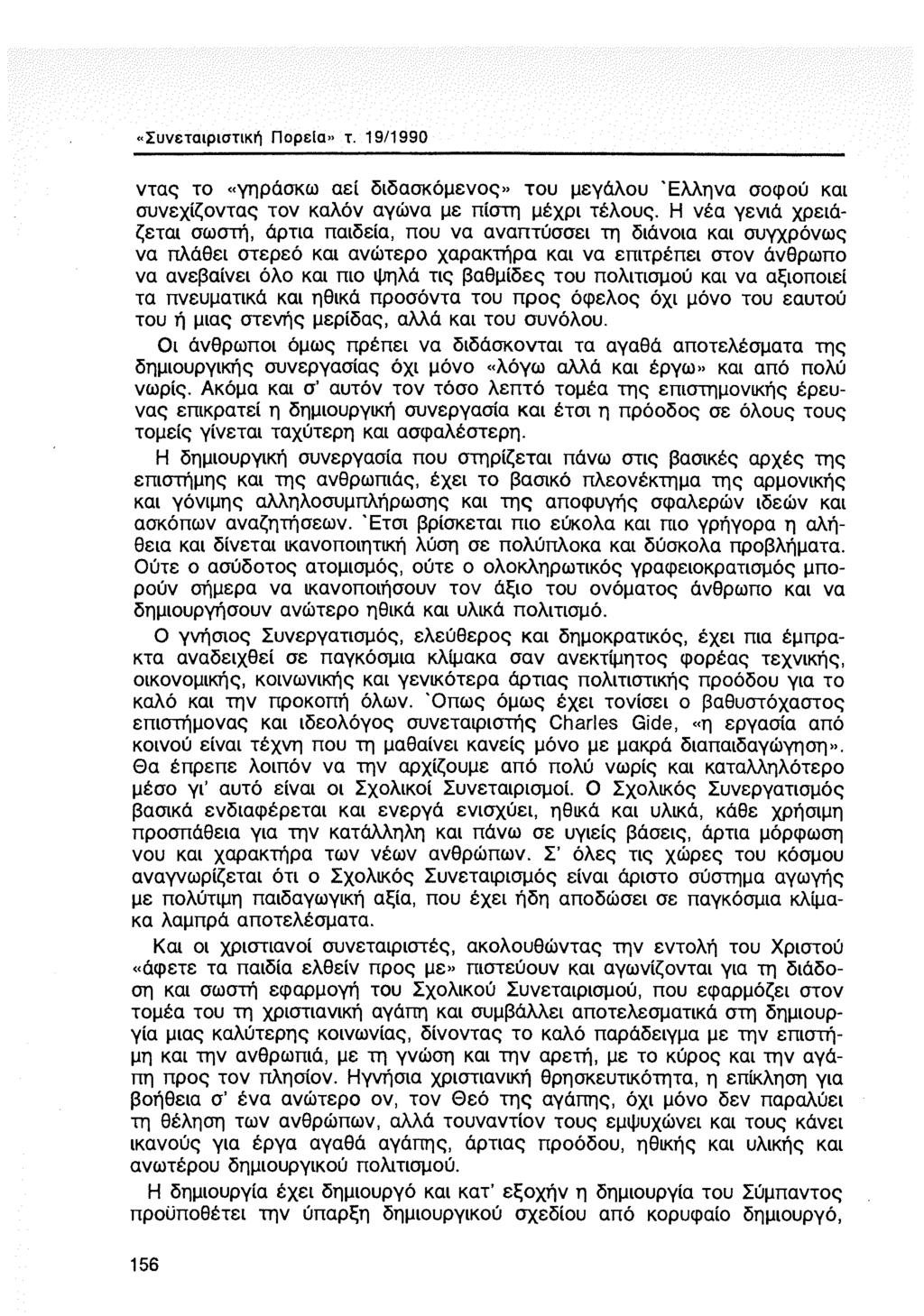 «Συνεταιριστική Πορεία» τ. 19/1990 ντας το «γηράσκω αεί διδασκόμενος» του μεγάλου Έλληνα σοφού και συνεχίζοντας τον καλόν αγώνα με πίστη μέχρι τέλους.