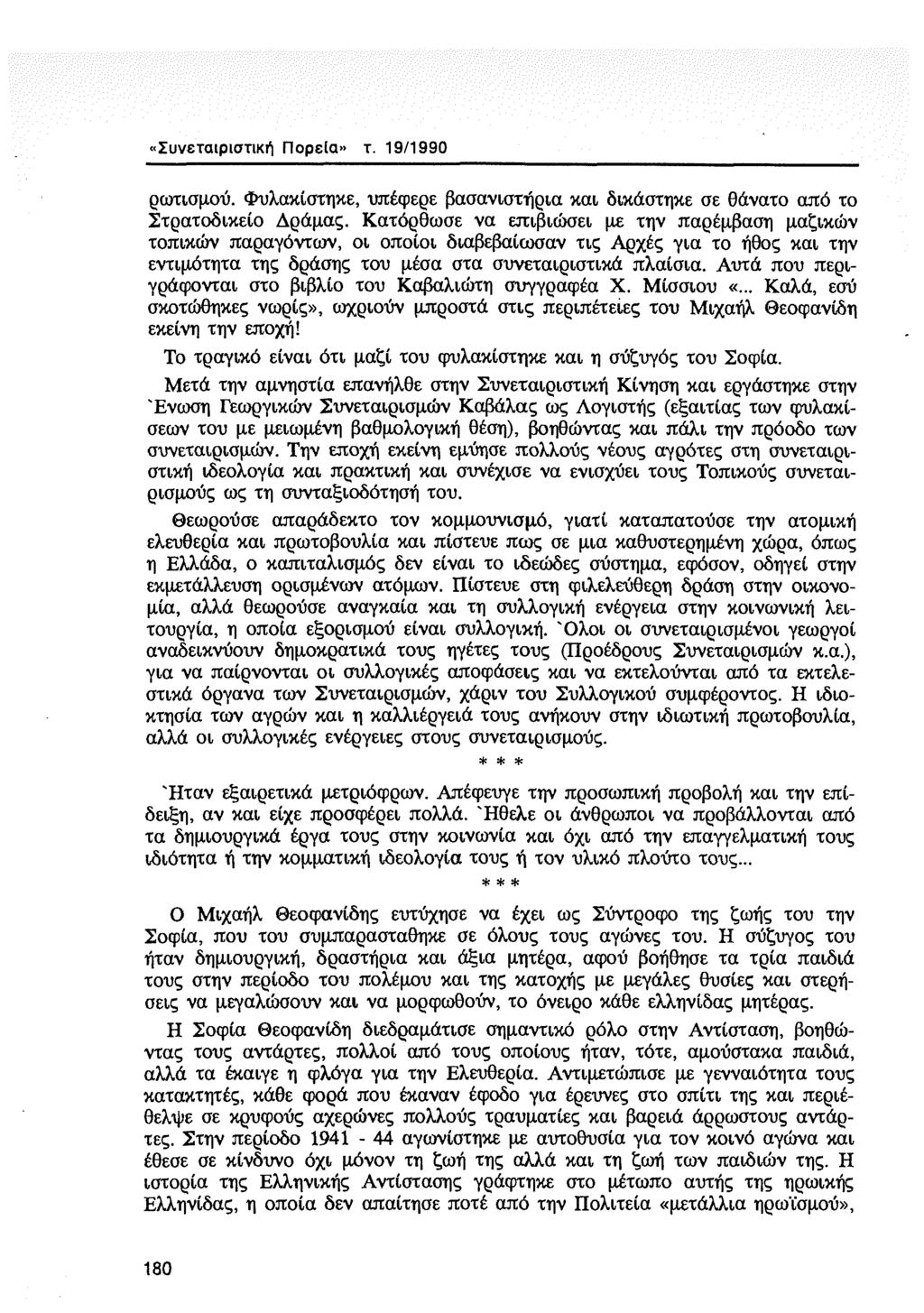 «Συνεταιριστική Πορεία» τ. 19/1990 ρωτισμού. Φυλακίστηκε, υπέφερε βασανιστήρια και δικάστηκε σε θάνατο από το Στρατοδικείο Δράμας.