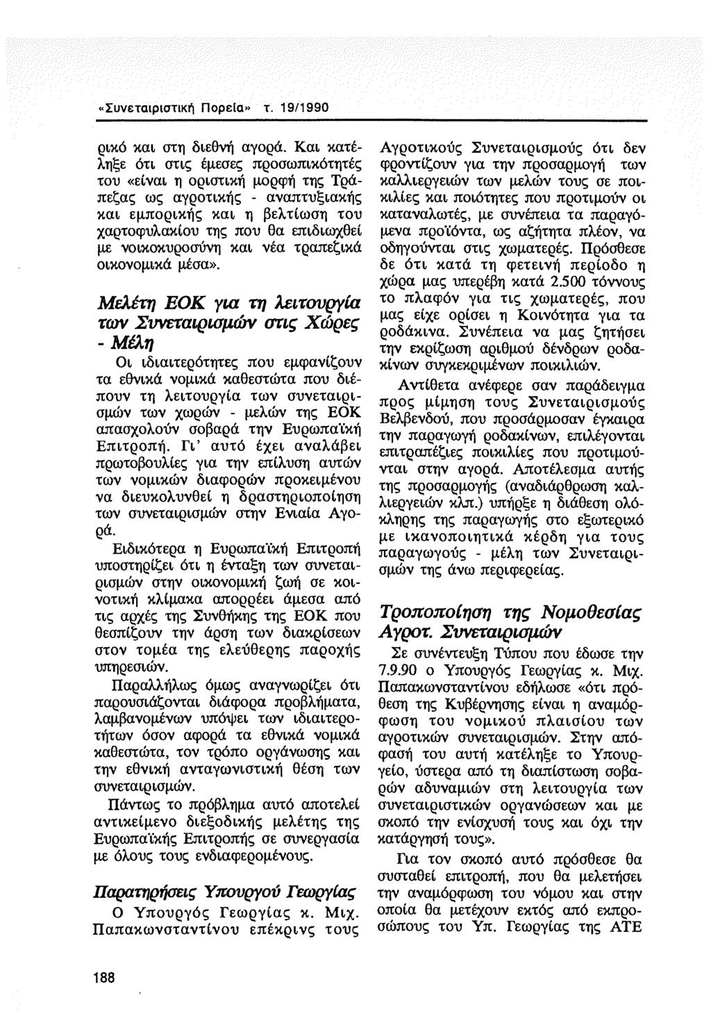 «Συνεταιριστική Πορεία» τ. 19/1990 ρικό και στη διεθνή αγορά.