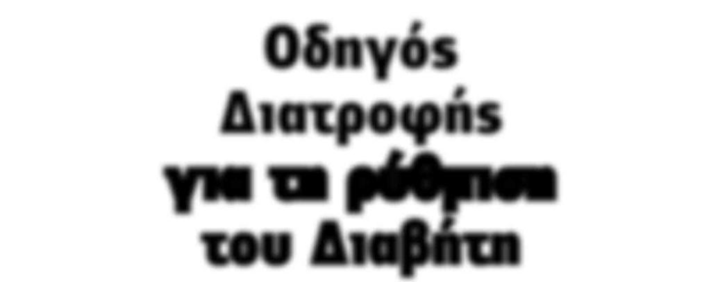 ΔΙΑΒΗΤΟΛΟΓΙΚΗ