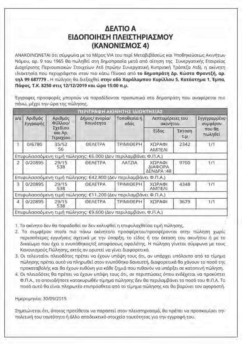 ΡΕΠΟΡΤΑΖ ΔΕΥΤΕΡΑ 11 ΝΟΕΜΒΡΙΟΥ 2019 9 Η Αγία Νάπα πήγε σε ελεγκτικό οίκο.