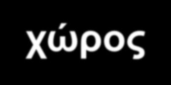 χώρος ενδοχώρα Φύζη-περιβάλλον