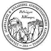 «ΜΕΣΕΩΡΩΝ ΛΙΘΟΠΟΛΙ» ΤΛΛΟΓΟ ΔΙΑΥΤΛΑΞΗ ΚΑΙ ΑΝΑΔΕΙΞΗ ΑΓΙΟΜΕΣΕΩΡΙΣΙΚΗ ΚΛΗΡΟΝΟΜΙΑ Μασούτα 3, Σ.Κ 42200ΚΑΛΑΜΠΑΚΑ Σ. Θ. 5575, Σηλ: 24320-78183, 6944145784, info@meteoronlithopolis.gr meteoronlithopolis.