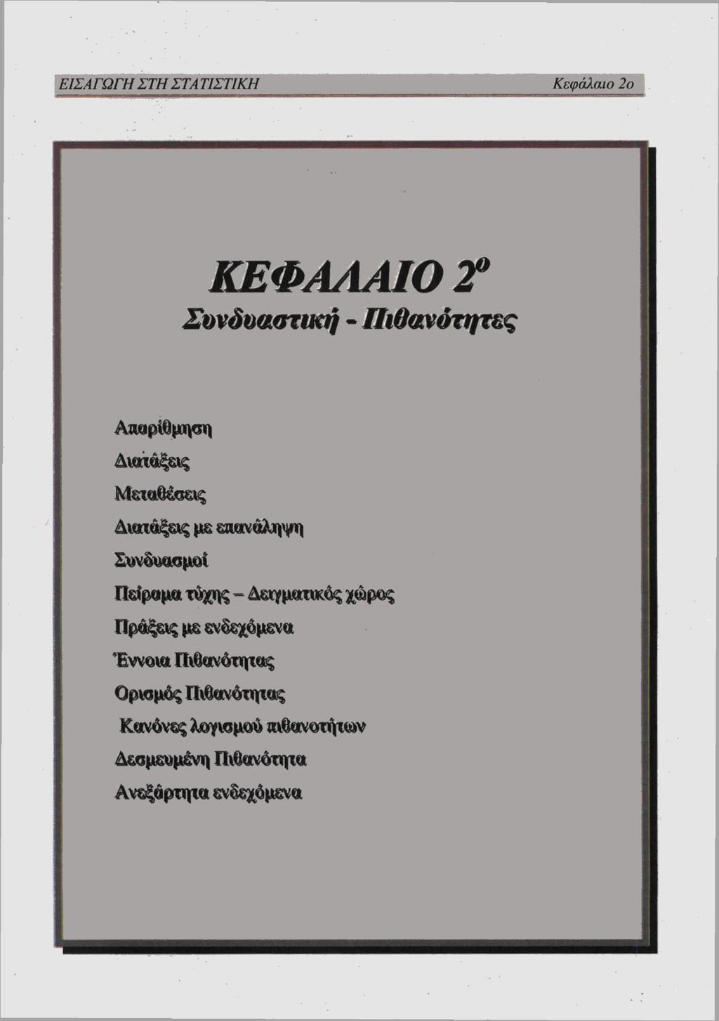 ΚΕΦΑΛΑΙΟ 2 ο Συνδυαστική - Πιθανότητες Απαρίθμηση Διατάξεις Μεταθέσεις Διατάξεις με επανάληψη Συνδυασμοί Πείραμα - Δειγματικός χώρος