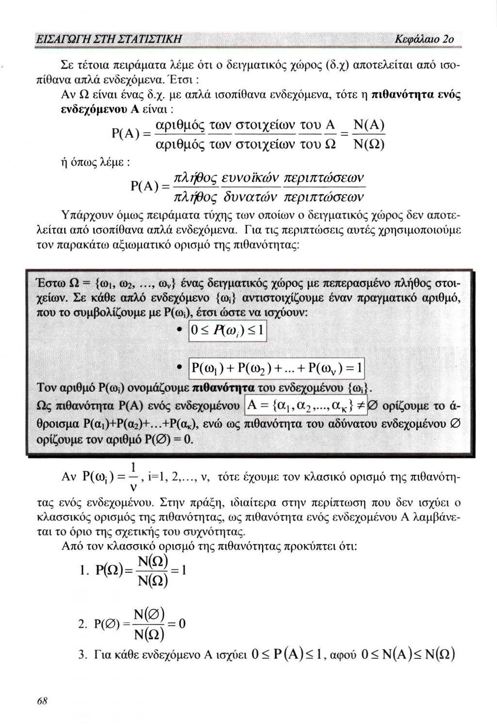 Σε τέτοια πειράματα λέμε ότι ο δειγματικός χώ