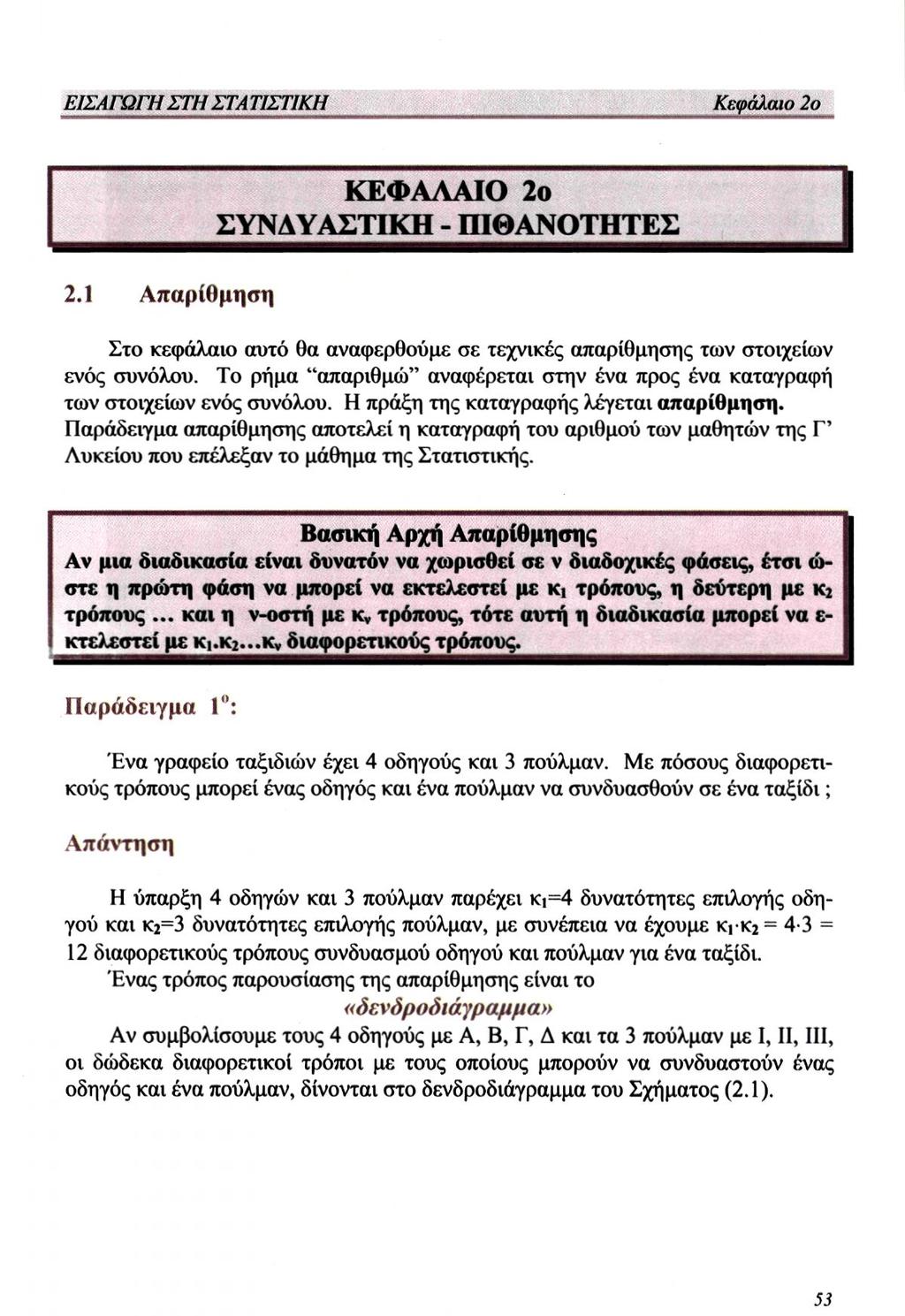 2.1 Απαρίθμηση Στο κεφάλαιο αυτό θα αναφερθούμε σε τεχνικές απαρίθμησης των στοιχείων ενός συνόλου. Το ρήμα "απαριθμώ" αναφέρεται στην ένα προς ένα καταγραφή των στοιχείων ενός συνόλου.