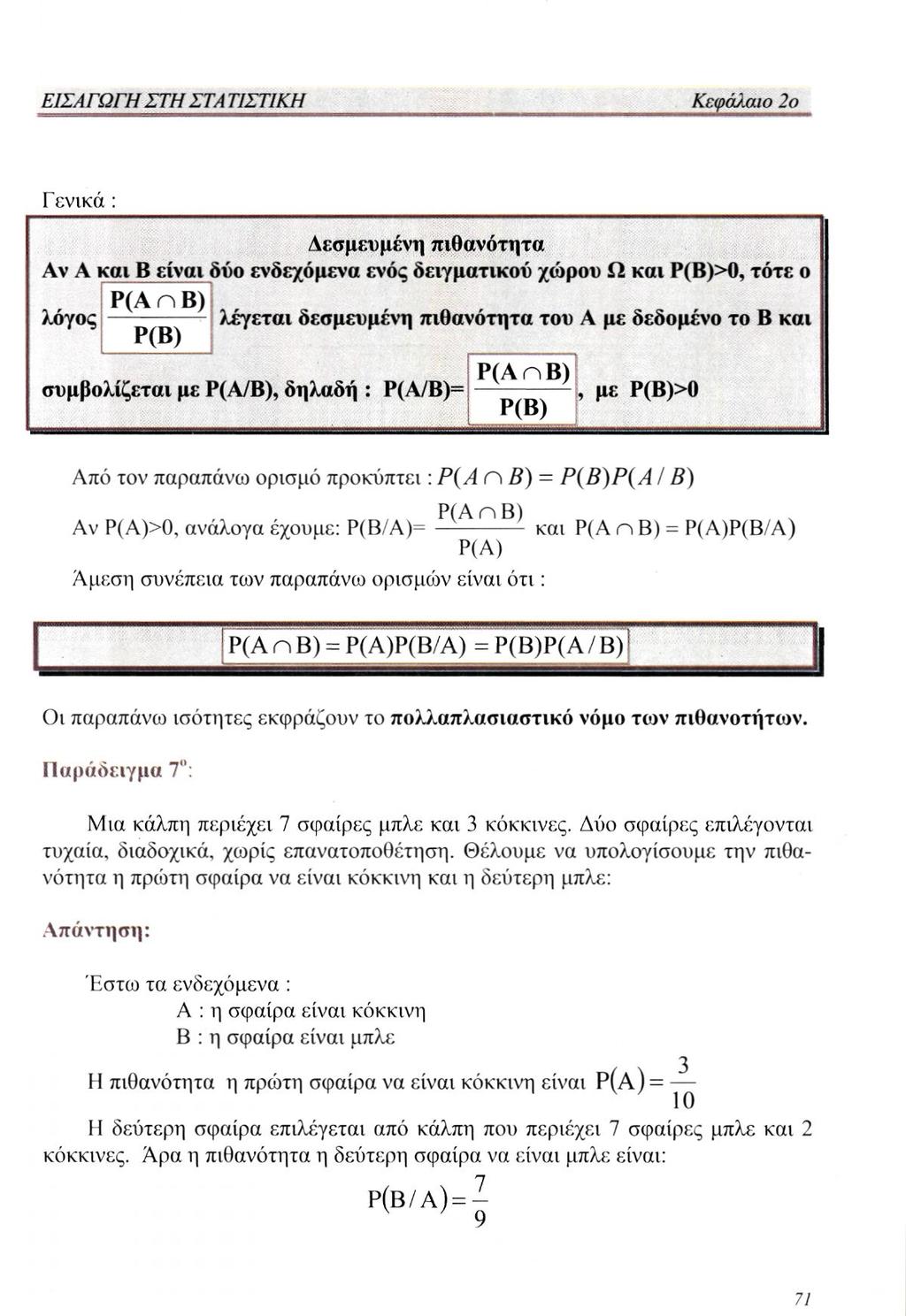 Δεσμευμένη πιθανότητα Αν Α και Β είναι δύο ενδεχόμενα ενός δειγματικού χώρου Ω και Ρ(Β)>0, τότε ο λόγος λέγεται δεσμευμένη πιθανότητα του Α με δεδομένο το Β και συμβολίζεται με Ρ(Α/Β), δηλαδή : με